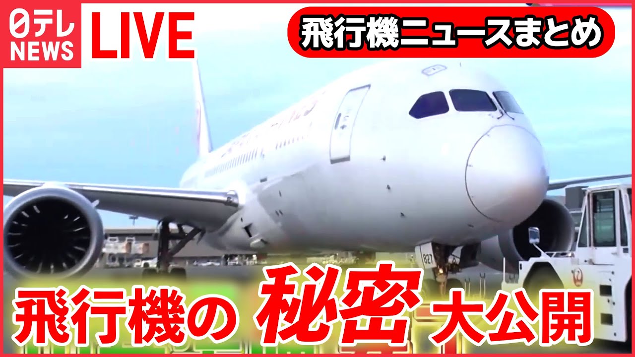 【飛行機ライブ】空港“立ち入り禁止エリア”ツアー/空の“スゴ腕仕事人”/飛行機着陸のヒミツ/“空飛ぶクルマ” 実用化目指し…　などーー飛行機ニュースまとめ(日テレNEWS LIVE)