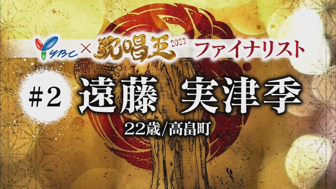 #２番　遠藤実津季【ＹＢＣ×歌唱王２０２３】ファイナリスト