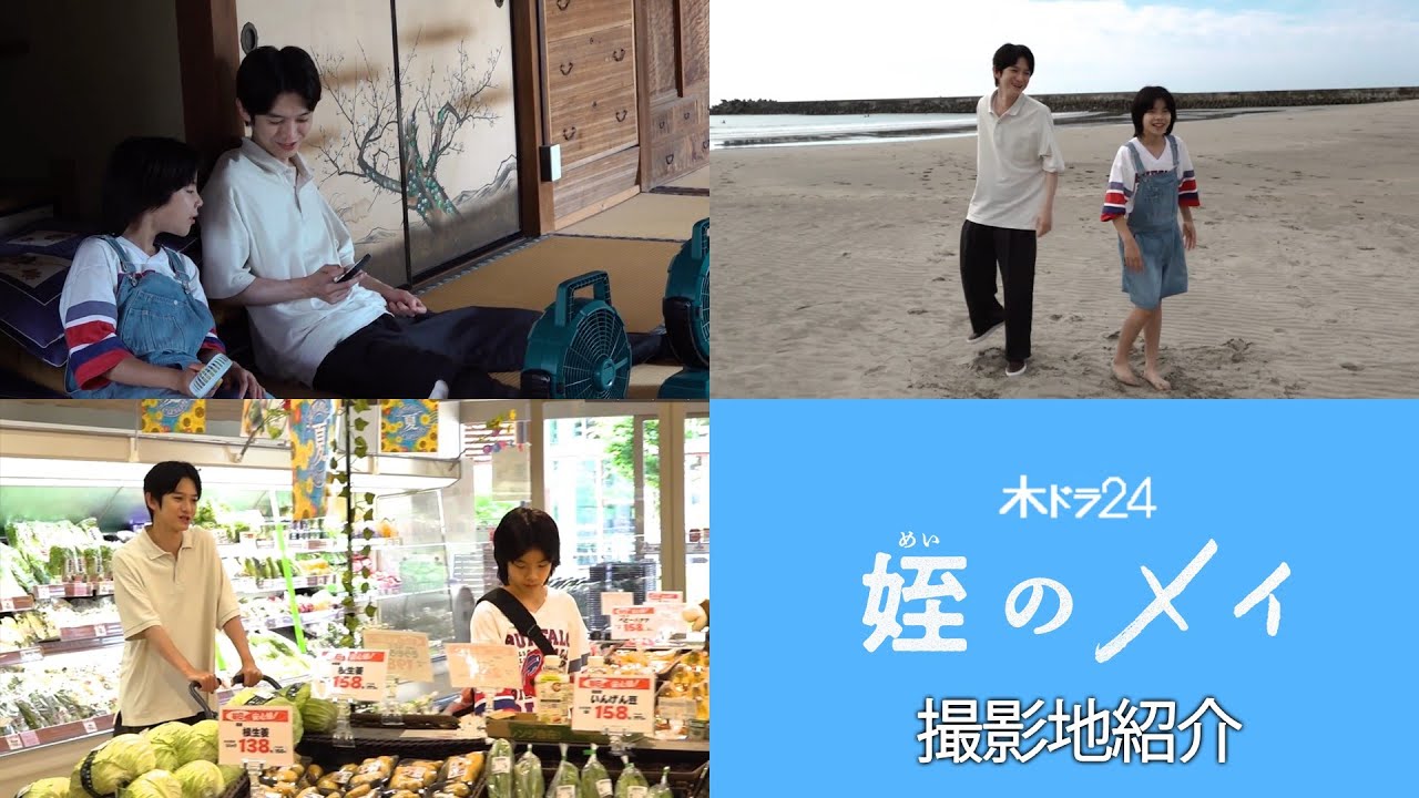 【特別公開！】木ドラ24「姪のメイ」スペシャルメイキング - 福島撮影地紹介編 -