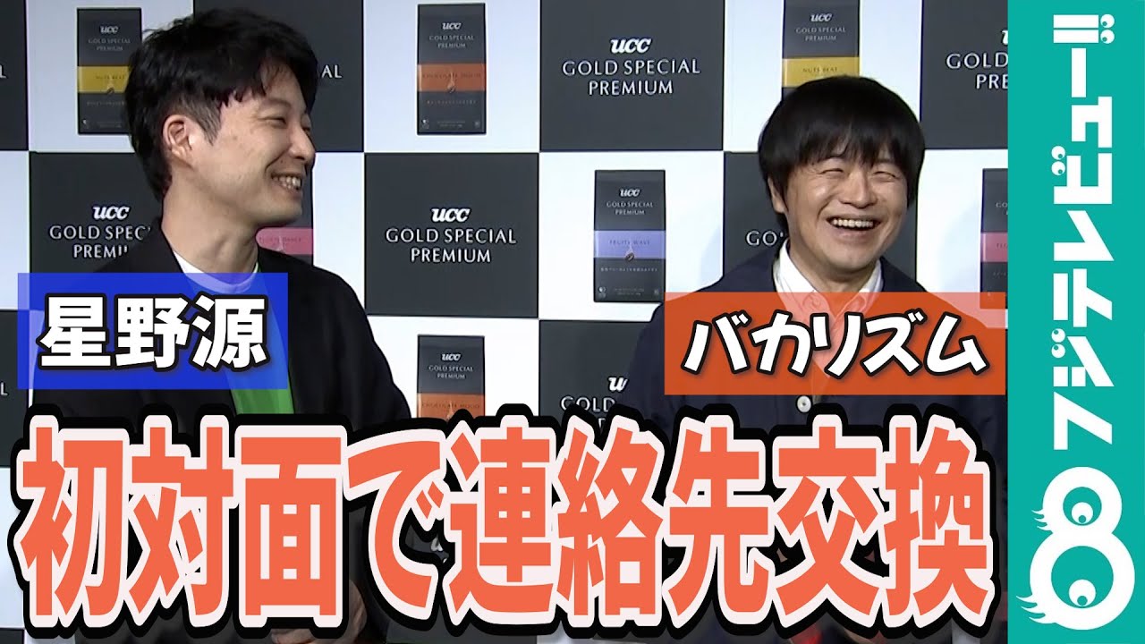 【めざまし独占】星野源がバカリズムをナンパ！？