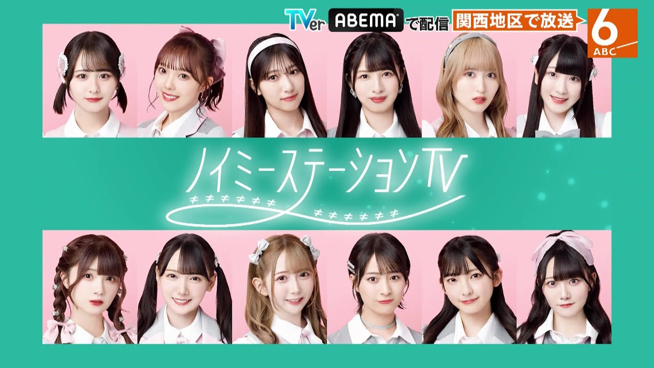 「ノイミーステーションTV」毎月第1金曜 深夜1時34分～放送！