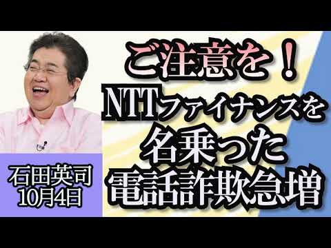 石田英司「NTTファイナンスを名乗った電話詐欺が急増中」「政府が少子化対策財源の議論開始」「フィンランド出生率、日本と同じ水準に」「ジャニーズ新社名と食品ブランドが同じ読み方！？」１０月４日