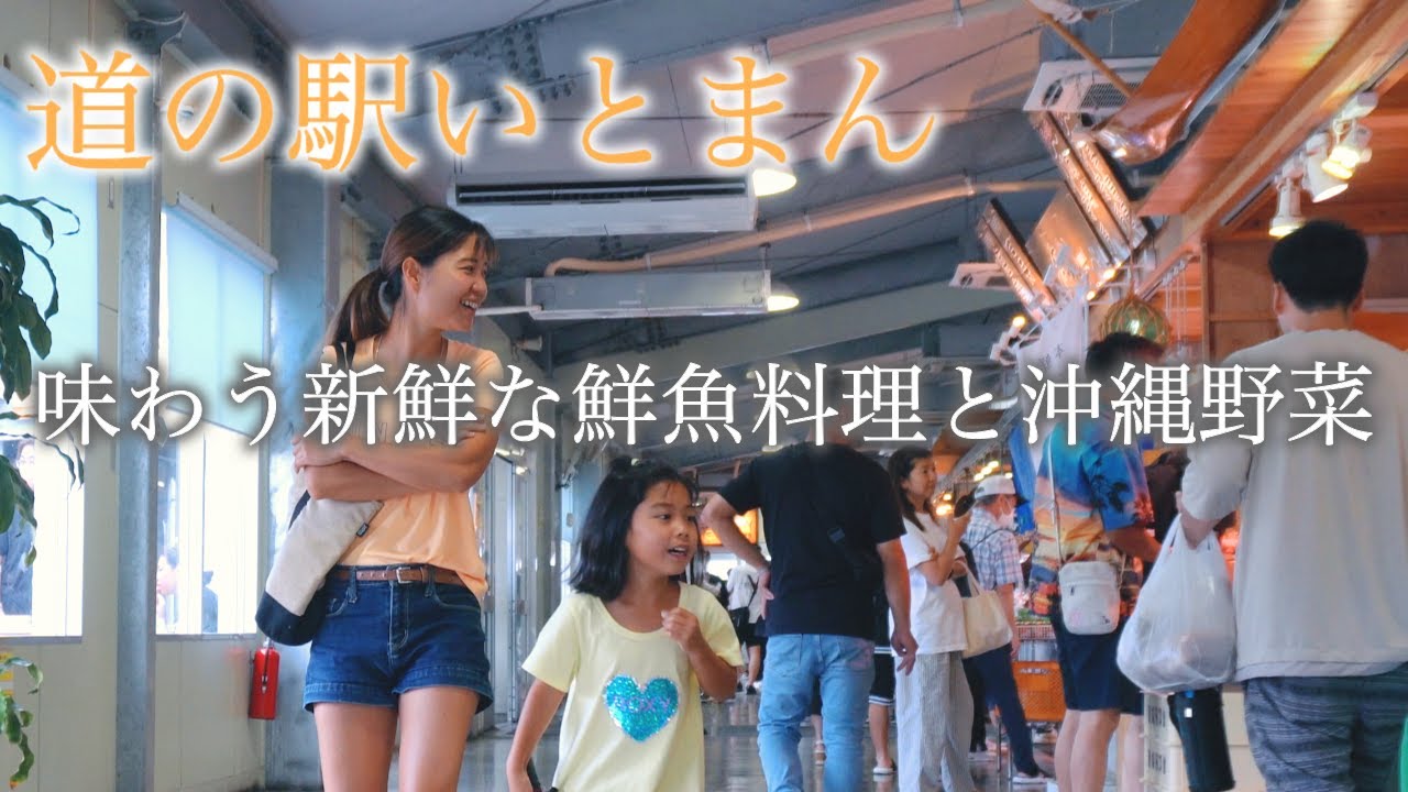 【沖縄グルメ】道の駅いとまんで味わう新鮮な鮮魚料理と沖縄野菜！しおりん家のおいしい休日！沖縄やんばるで暮らすしおりファミリー南国日常Vlog　okinawa