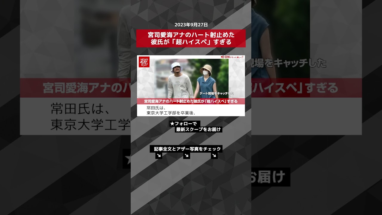 宮司愛海アナのハート射止めた彼氏が「超ハイスペ」すぎる NEWSポストセブン【ショート動画】 #shorts