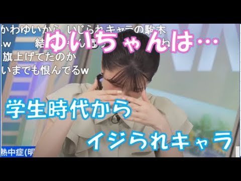 【駒木結衣】🐨っ「ゆいちゃんは学生時代からイジられキャラ(ニコ生コメ有り)」