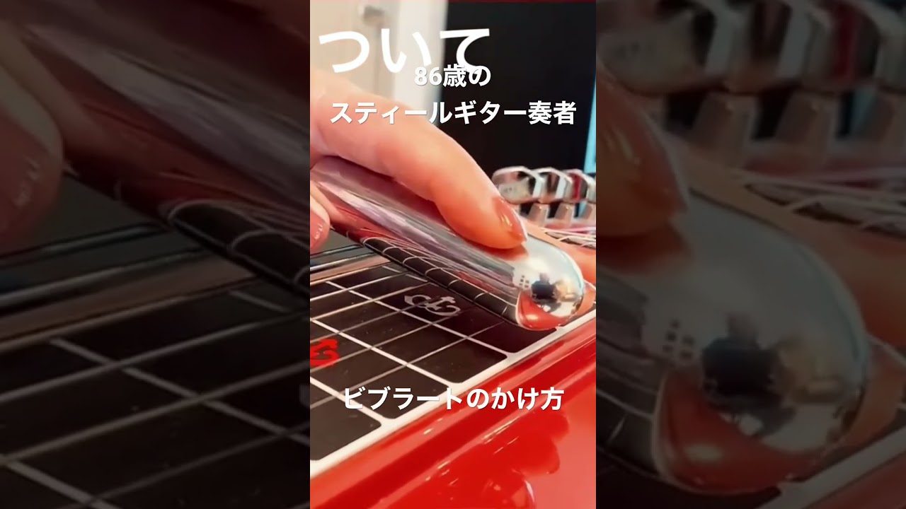 ビブラートのかけ方【86歳のスティールギター奏者】