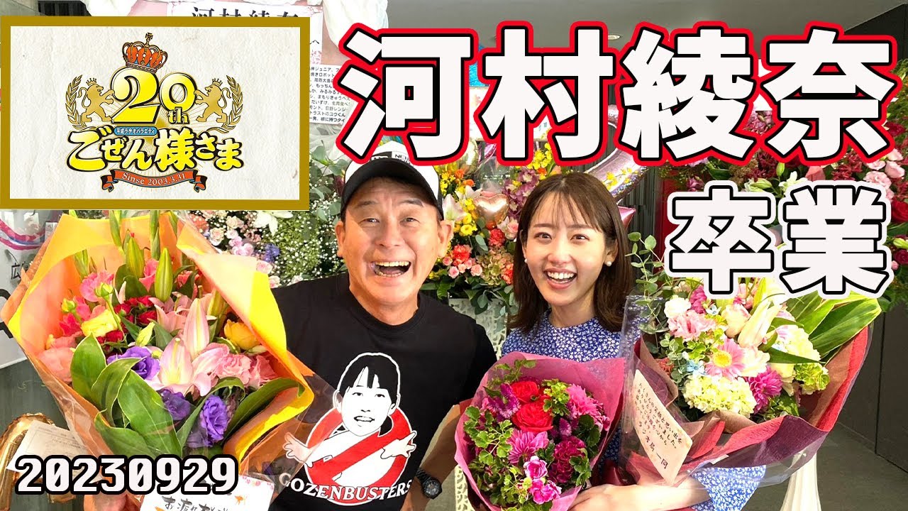 【ごぜん様さま】河村綾奈番組卒業 2023年09月29日