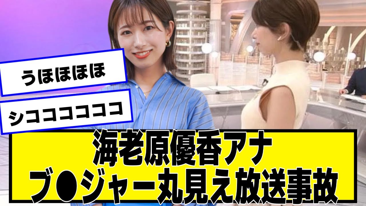 海老原優香アナ、放送事故【2chネットの反応】