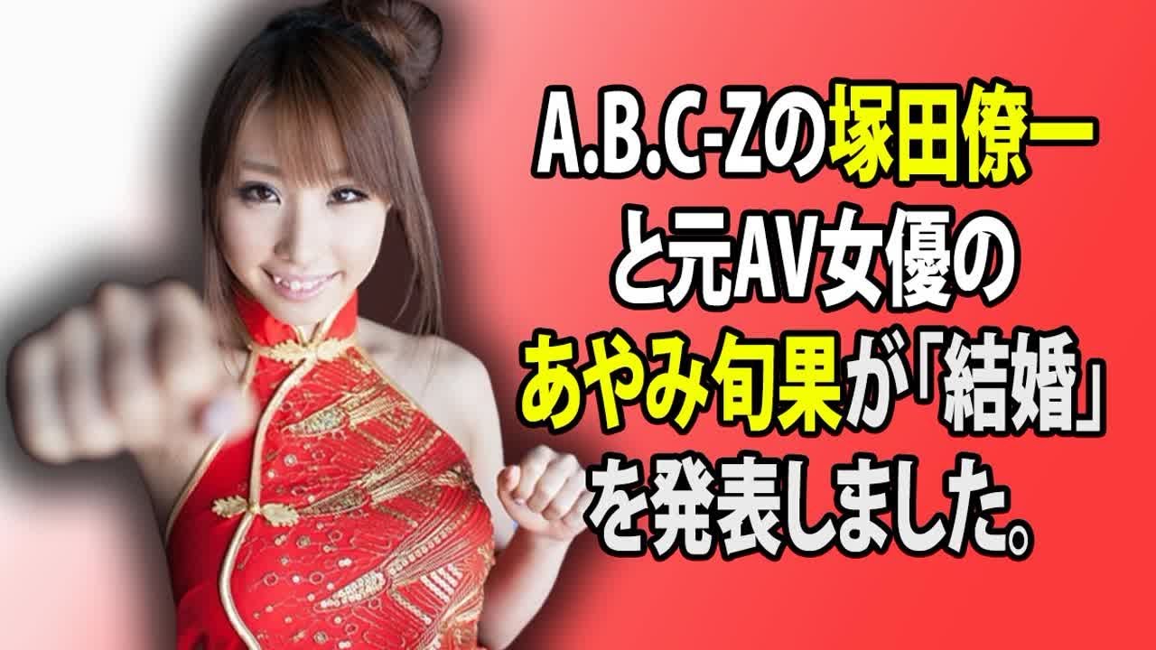 A.B.C-Zの塚田僚一と元AV女優のあやみ旬果が「結婚」を発表しました。