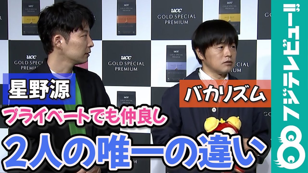 【めざまし独占】バカリズムが証言！星野源は「オン・オフの差がない」