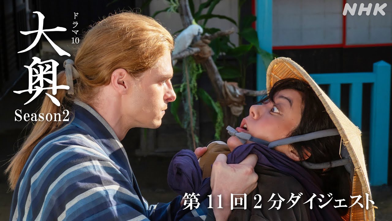 【大奥】Season2 [第11回] 2分ダイジェスト| 毎週(火)夜10時 | ドラマ10 | NHK