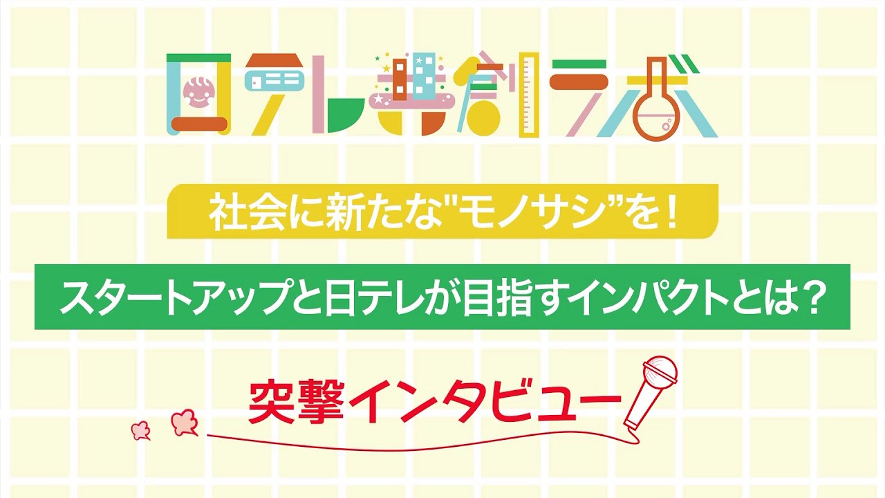 社会に新たな"モノサシ”を！Vookと日テレが目指すインパクトとは？突撃インタビュー！（SOCIAL IMPACT LAB）