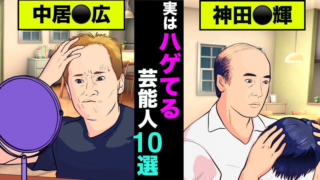実はハゲていた芸能人10選！イケメンと人気のあの人は実はカツラだった【アニメ】【漫画】【実話】