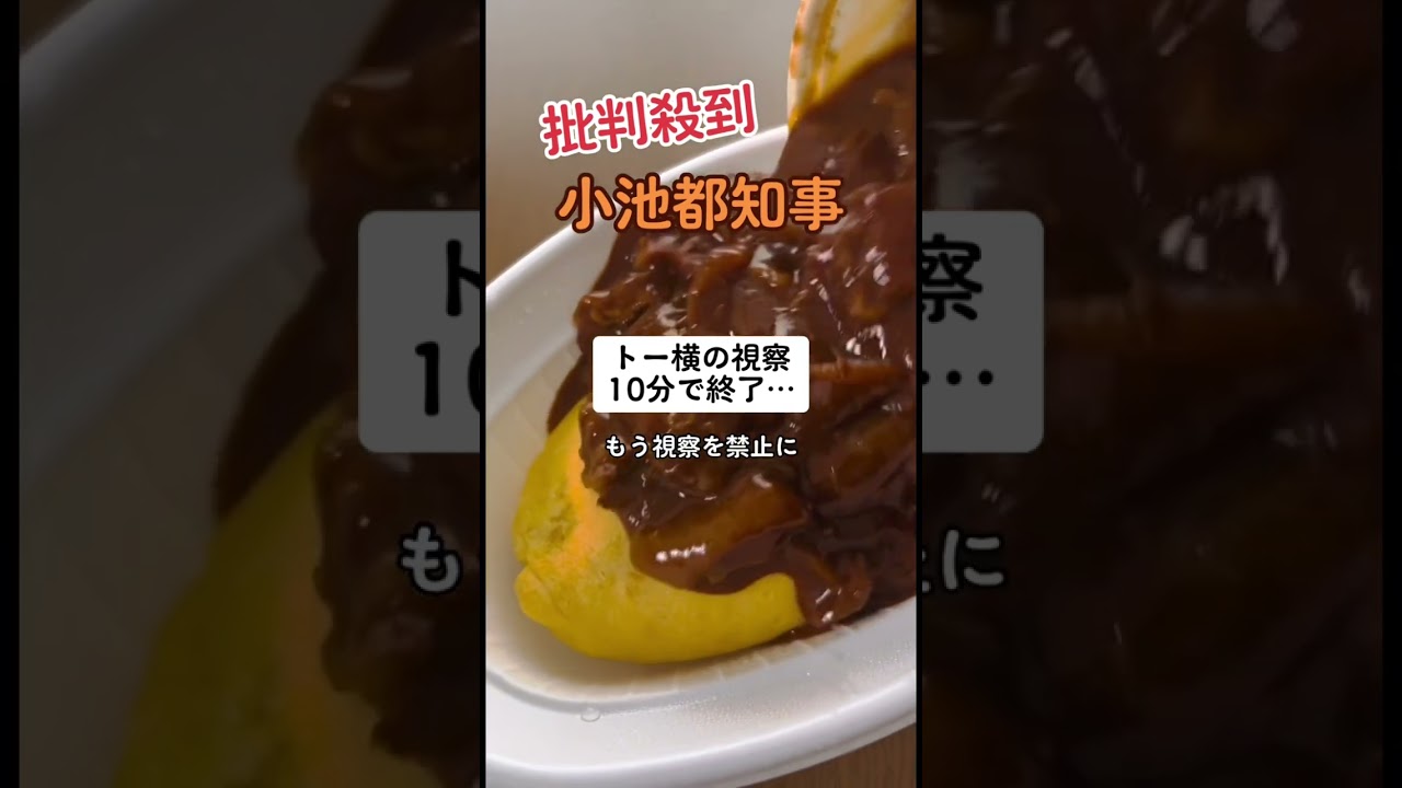 小池都知事［トー横の視察 10分で終了］