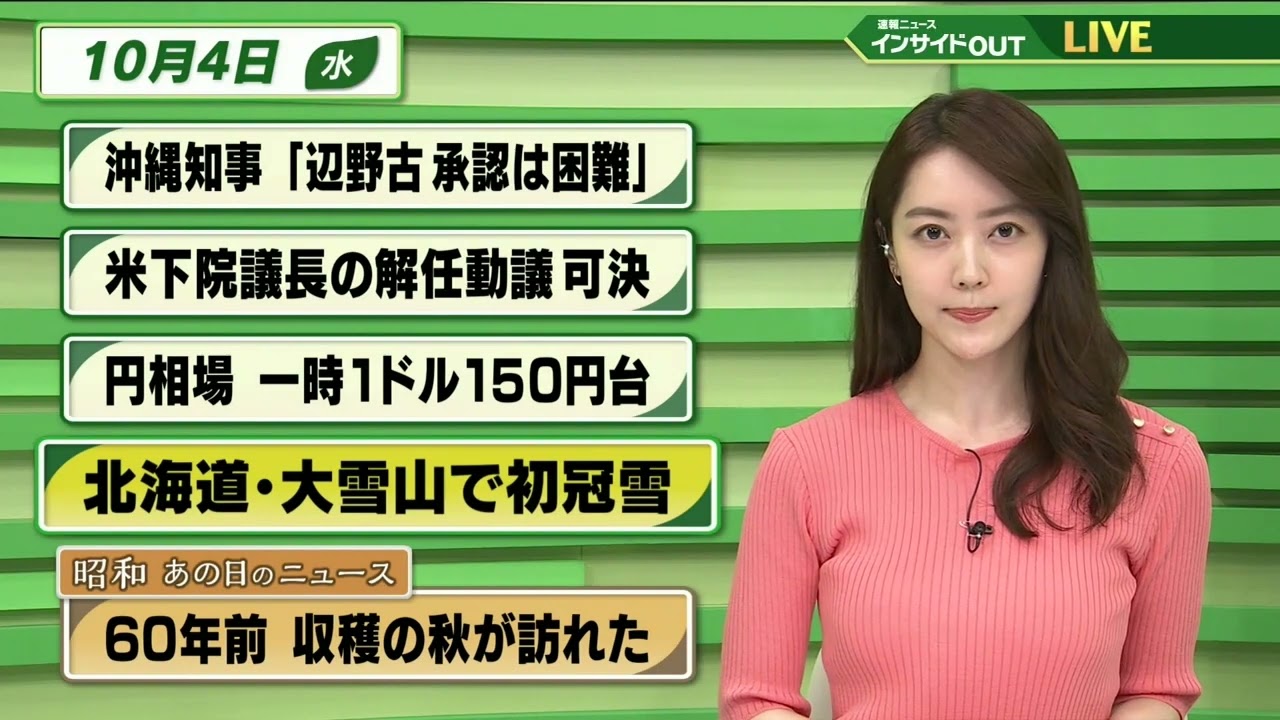 【今日のニュース 10月4日】 「知事”辺野古 承認は困難”」「米下院議長の解任動議 可決」「円安 一時1ドル150円台」「北海道 大雪山で初冠雪」「昭和あの日のニュース：60年前 収穫の秋が訪れた」