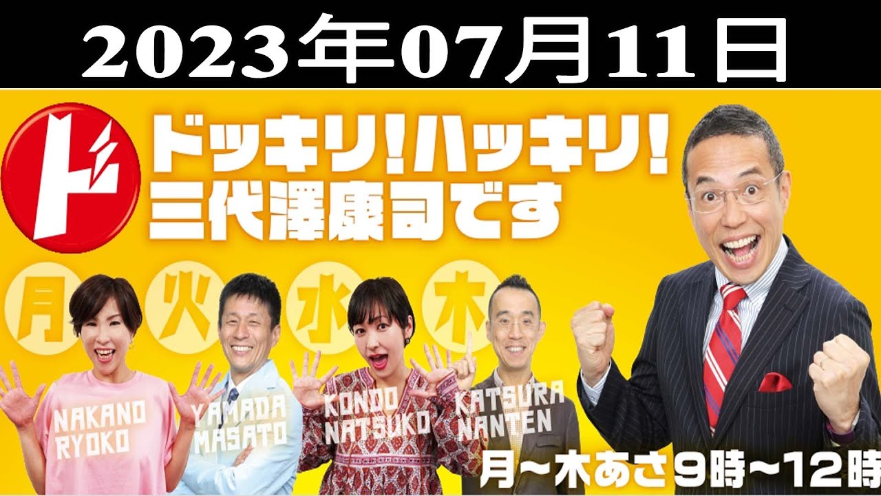 2023.07.11 ドッキリ!ハッキリ! 三代澤康司です