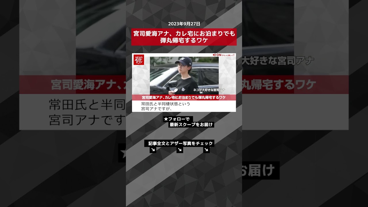 宮司愛海アナ、カレ宅にお泊まりでも弾丸帰宅するワケ NEWSポストセブン【ショート動画】 #shorts