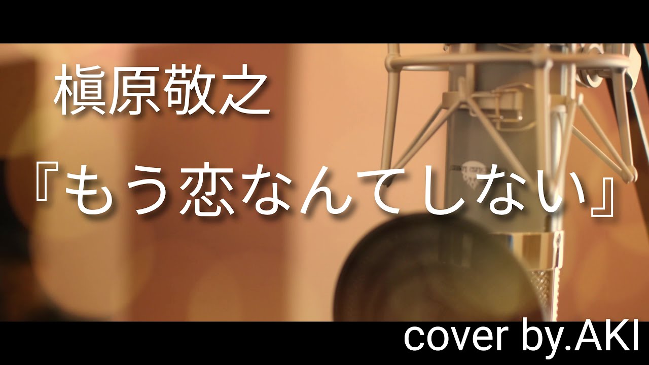 【COVER】槇原敬之『もう恋なんてしない』Cover by.AKI