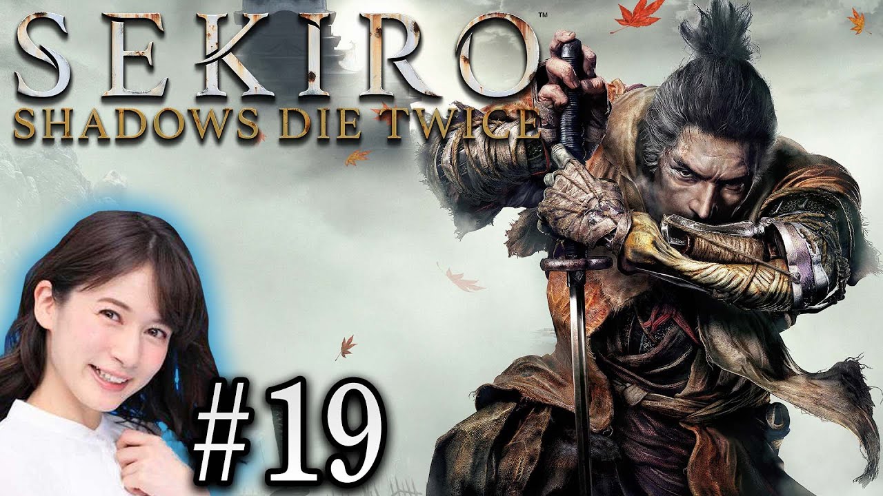 #19【SEKIRO/隻狼】宇内梨沙が斬る！！【生配信】