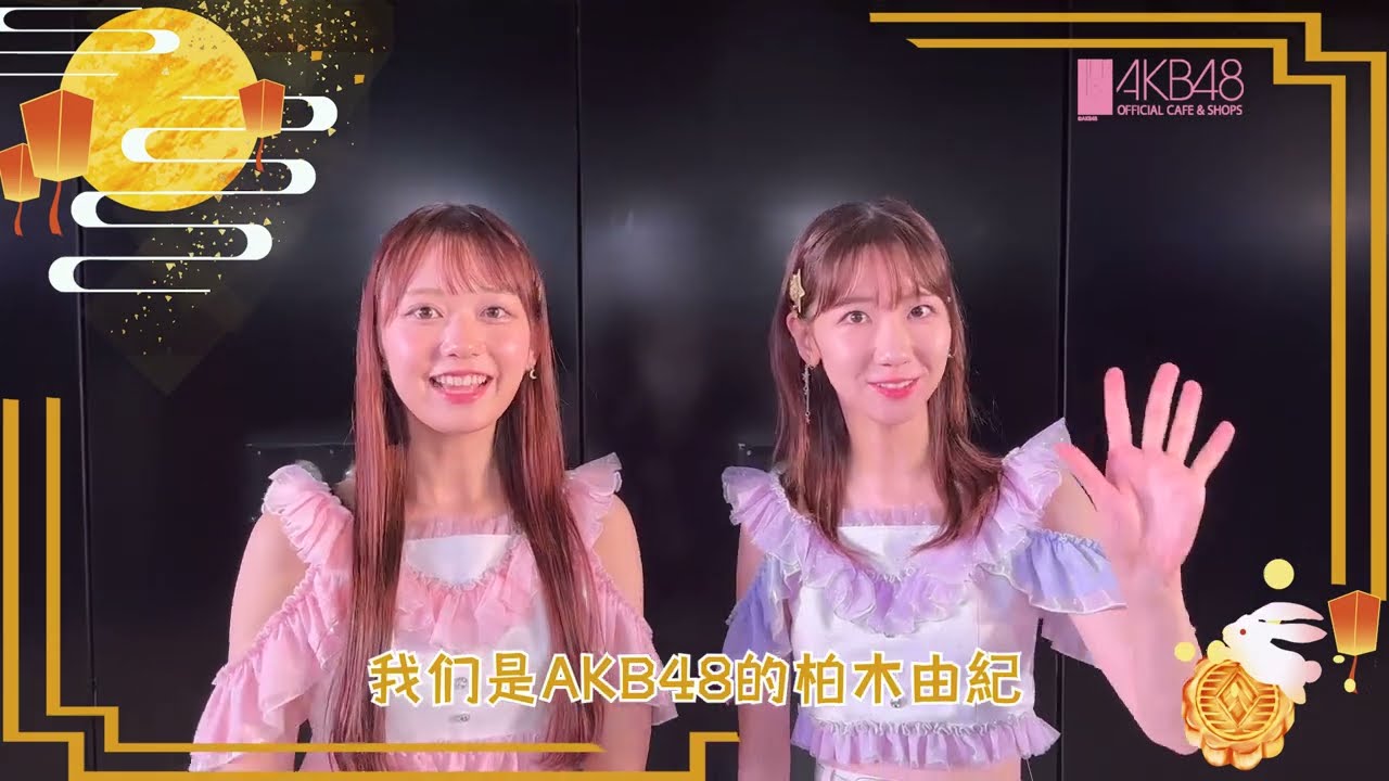 【大盛真歩×柏木由紀】中秋節おめでとうございます 230927