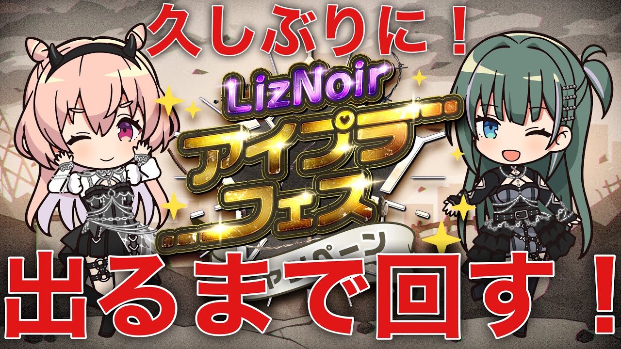 【アイプラ】アイプラフェス！出るまで回す！【天錠ハルト】【石谷春貴】