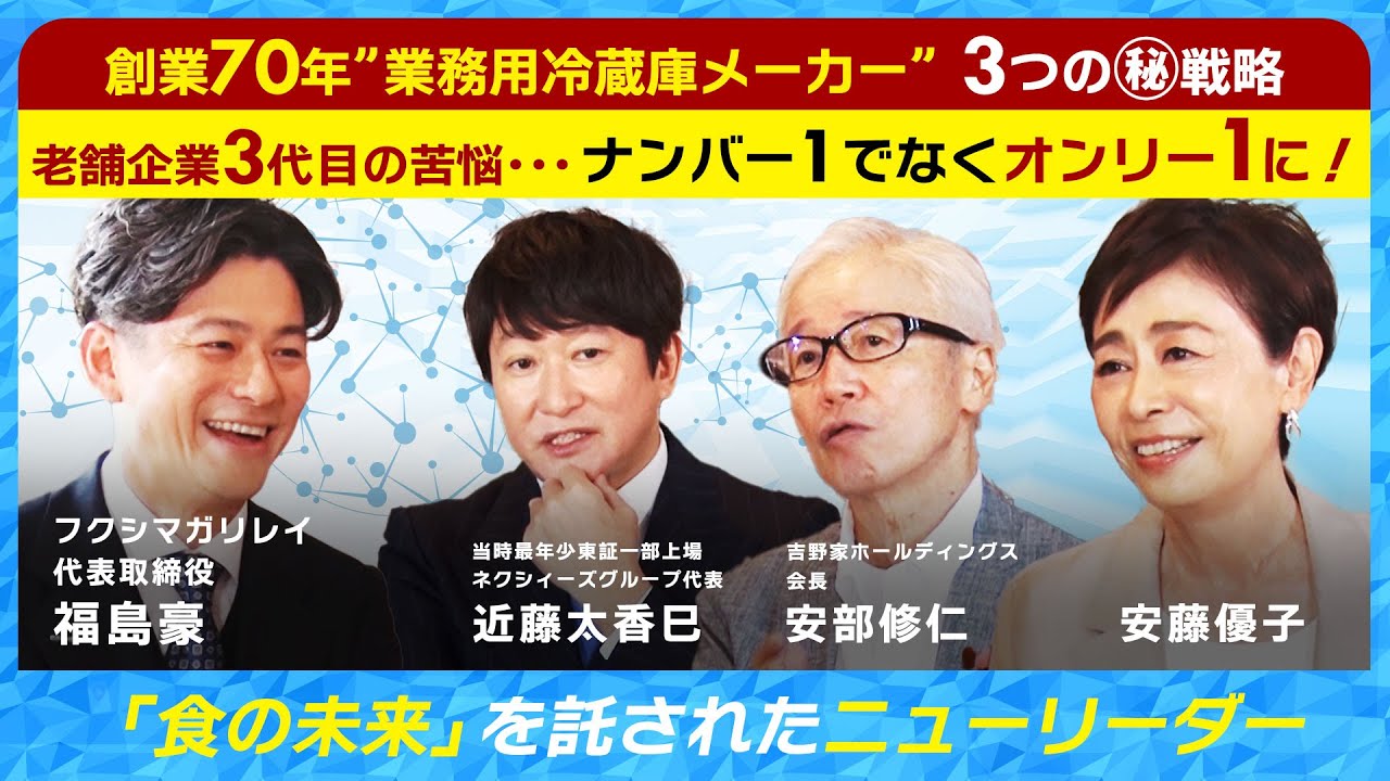 【創業70年業務用冷蔵庫メーカー3つの㊙戦略】老舗企業3代目の苦悩･･･ナンバー1でなくオンリー1に「食の未来」を託されたニューリーダーフクシマガリレイ福島豪の挑戦ストーリー8/14放送回