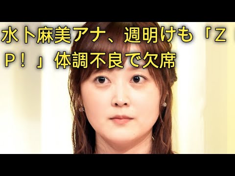 水卜麻美アナ、週明けも「ＺＩＰ！」体調不良で欠席　長引くお休みにネットも「心配だなぁ」「寂しい」J.D News