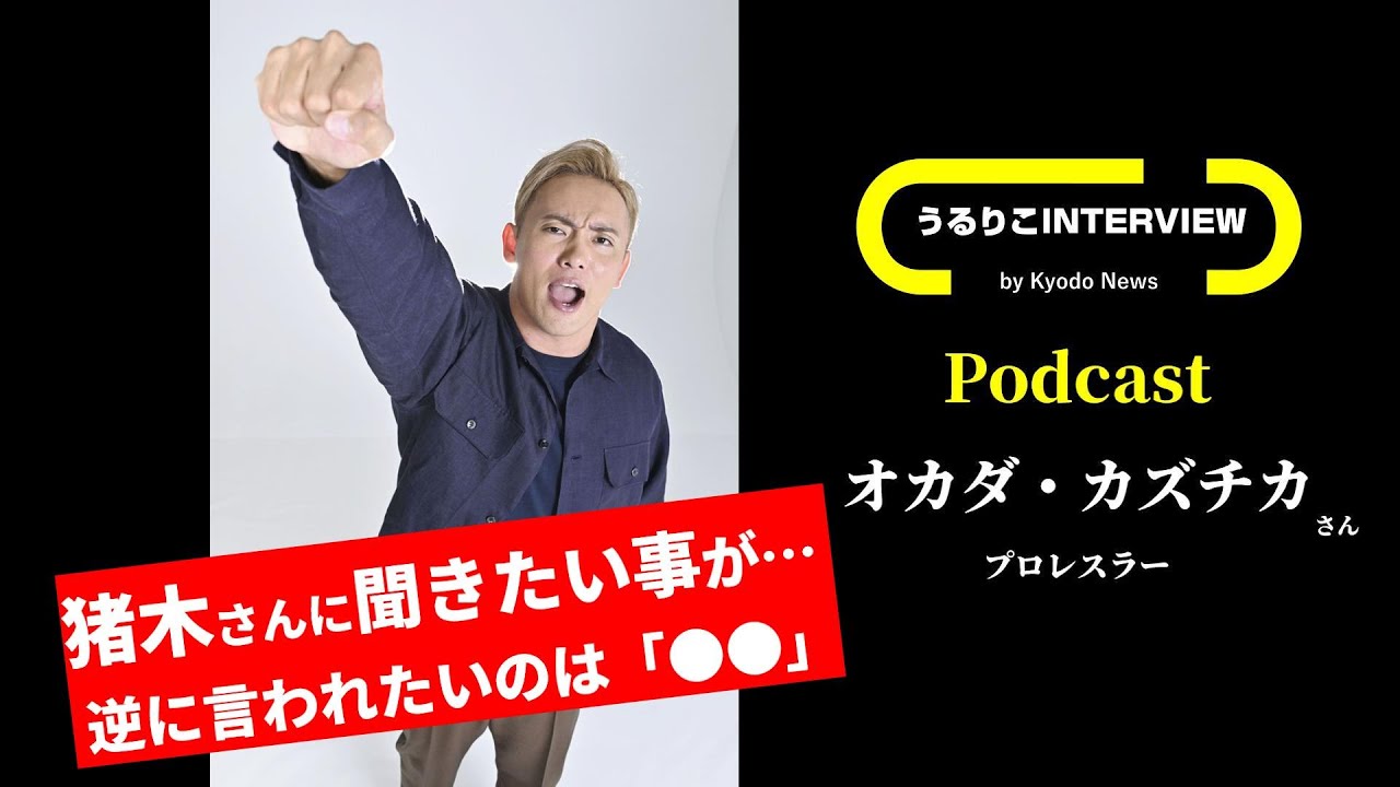 【オカダ・カズチカさん】interview 映画「アントニオ猪木をさがして」出演／今自分に響いた猪木さんの言葉／猪木さんに聞きたいこと・言われたいこと