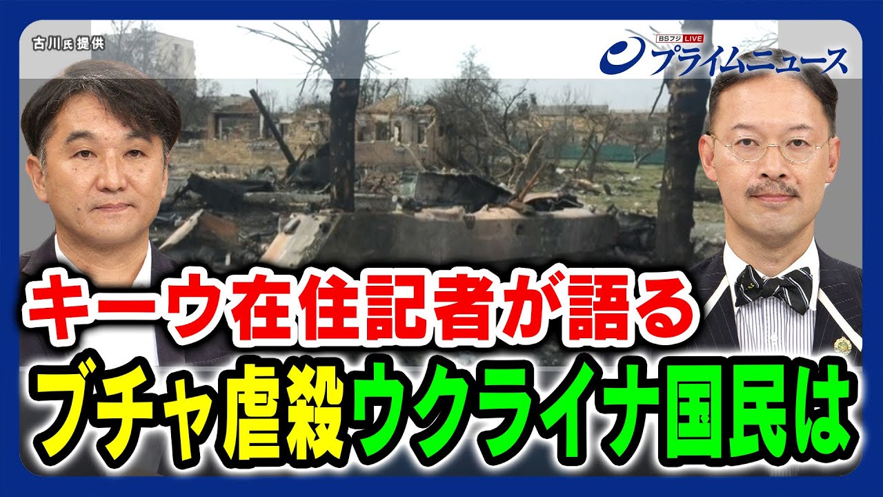 【キーウ在住記者が語る】ブチャ虐殺 ウクライナ国民は 古川英治×岡部芳彦 2023/10/4放送＜前編＞