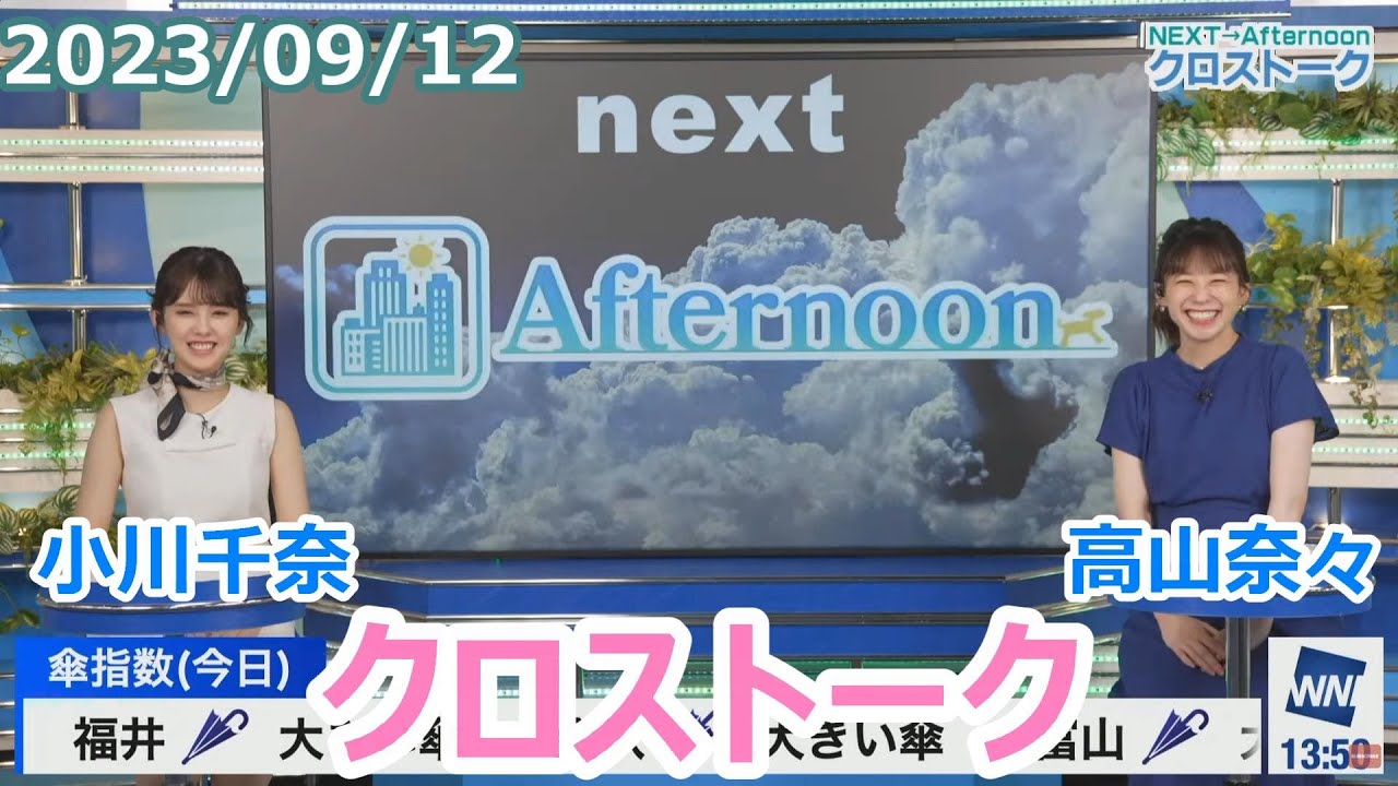 小川千奈×高山奈々 9月12日(火)クロストーク【ウェザーニュース】