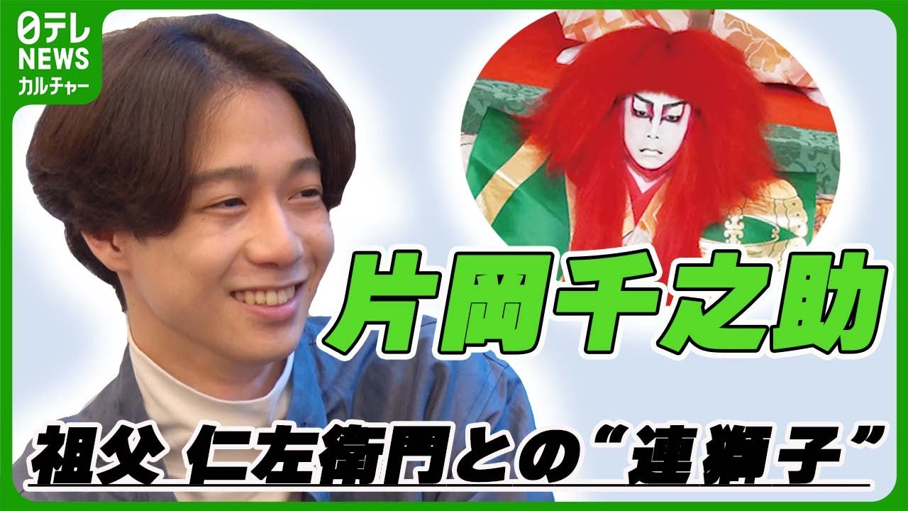 【歌舞伎】 片岡千之助「祖父を見習いたい」"連獅子"共演への意気込み　市來玲奈の歌舞伎・花笑み　#片岡千之助