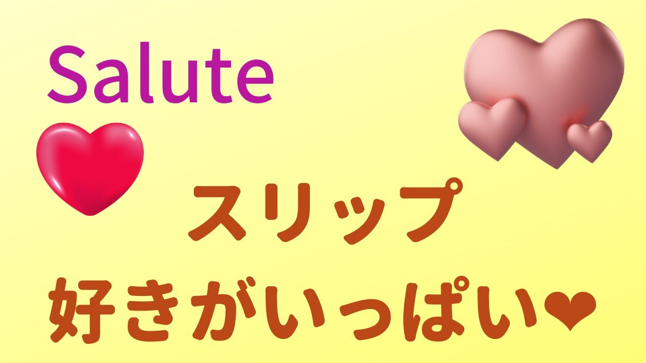 これはもう好きがいっぱい❤️スリップ編