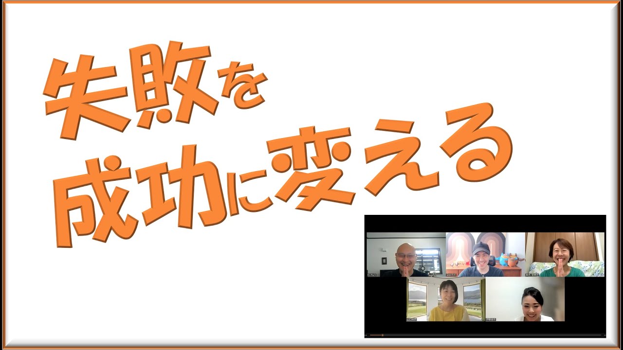 失敗を成功に変えるには？　　　　　染谷充紀