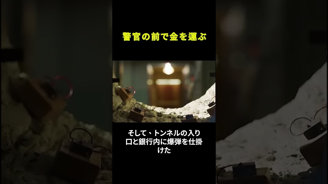 警官の前で金を運ぶ