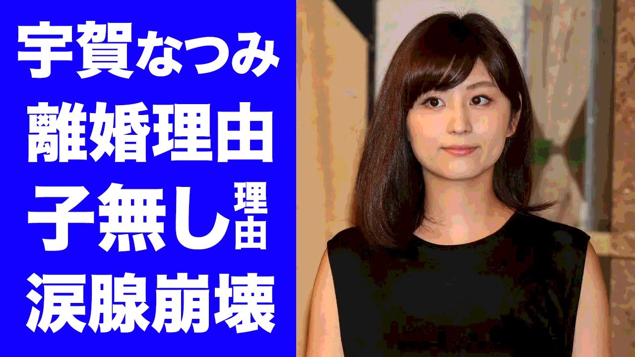 【衝撃】宇賀なつみが離婚発表...子供がいない理由や本当の離婚理由に涙腺崩壊...「池上彰のニュースそうだったのか！」で活躍する女子アナの現在の年収や旦那の職業がヤバすぎた...