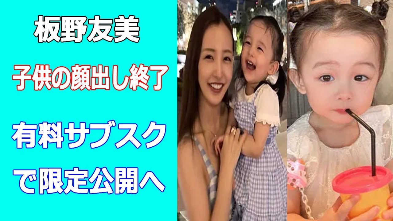 板野友美が子供の顔出し終了。インスタグラムで親バカ披露も公開終了の理由は…