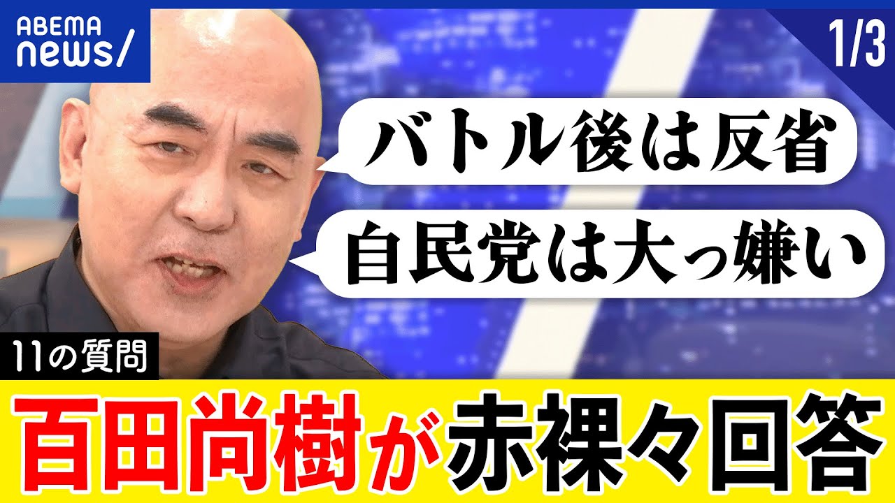 【日本保守党①】百田尚樹「自民党は大嫌い」稀代のストーリーテラーの素顔は？総理になる覚悟は？11の質問に答える｜アベプラ