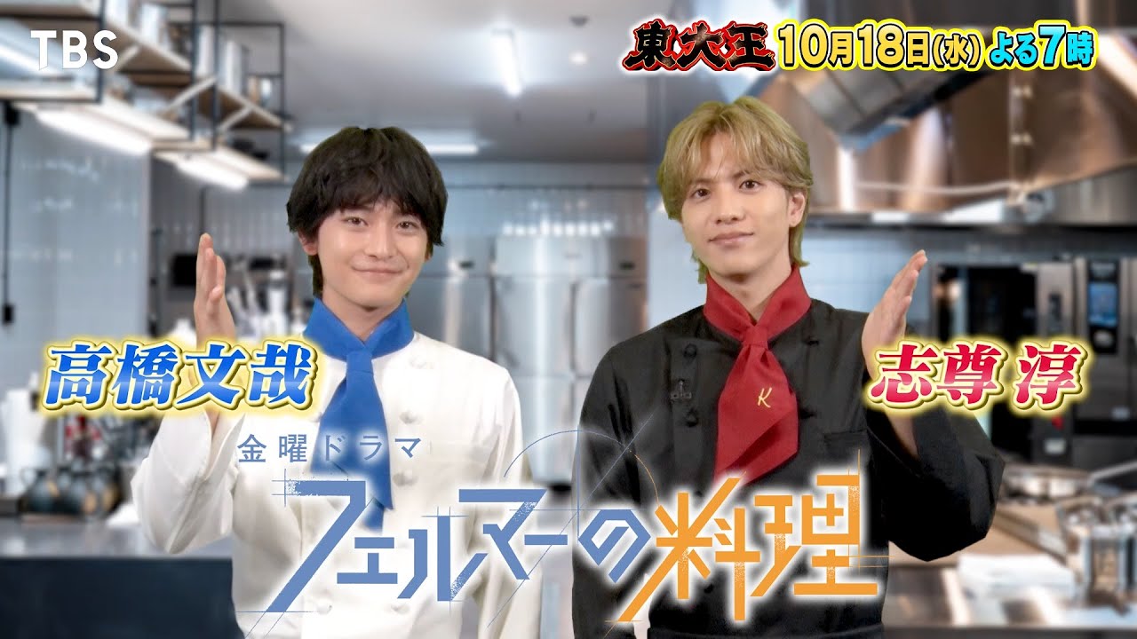 『東大王』10/18(水) ｢フェルマーの料理｣高橋文哉&志尊淳から超難問!! 最強クイズ王者が一同集結!!【TBS】