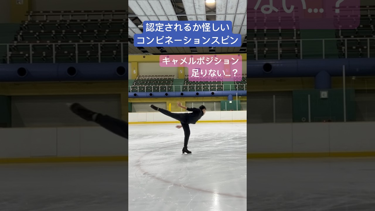 認定されるか怪しいコンビネーションスピン　#フィギュアスケート #スピン #figureskating #spin