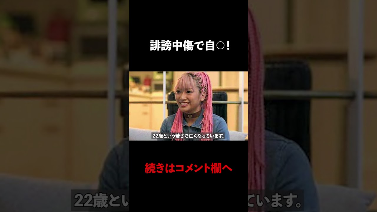 誹謗中傷で自⚪︎！木村花さんが死亡した真実とは.........
