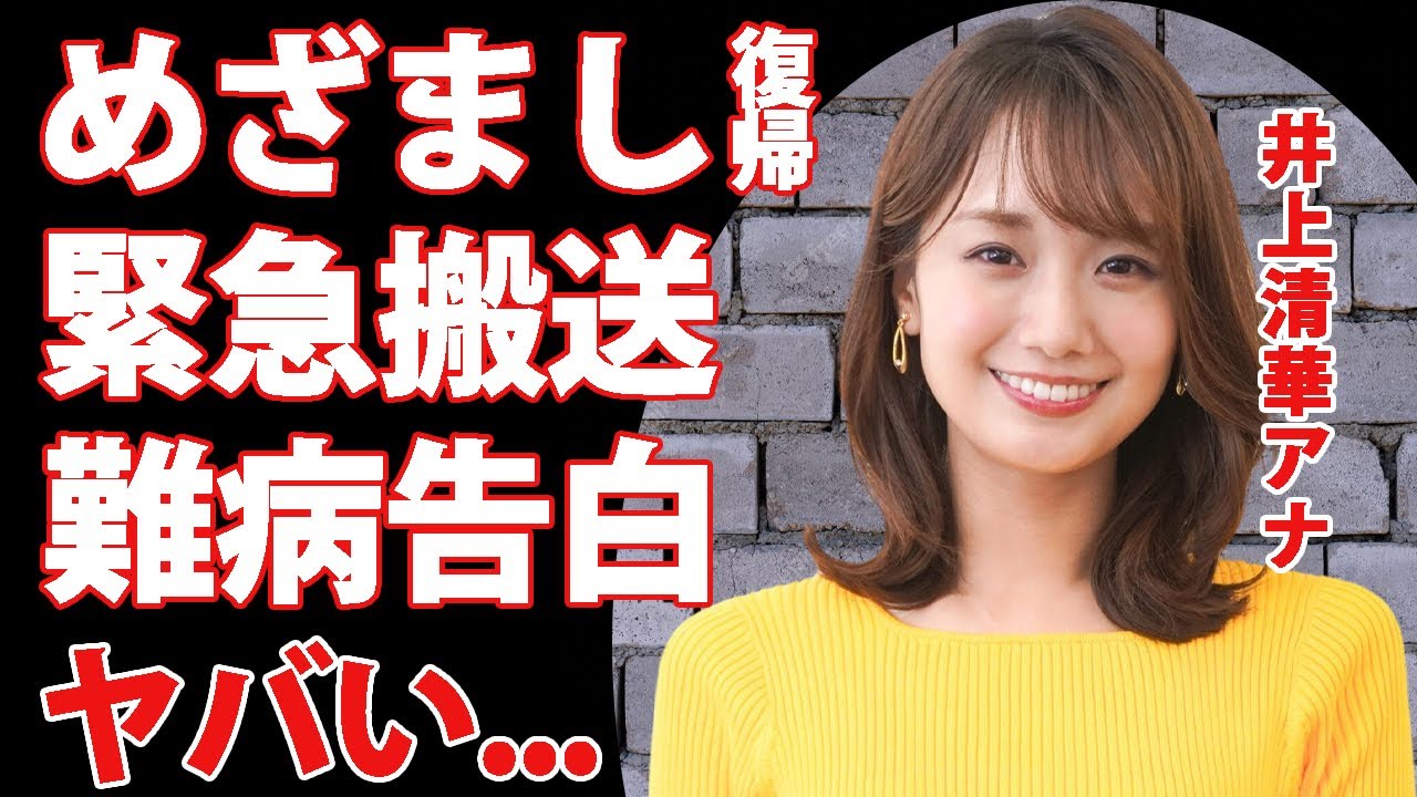 井上清華アナが「めざましテレビ」に復帰...緊急搬送されていた"重病"の正体に涙腺崩壊...『フジテレビ』で活躍する女子アナの妊娠疑惑...実家が●●の真相がヤバすぎた...
