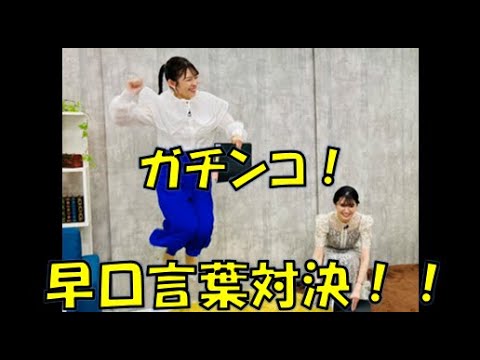 【山岸愛梨・駒木結衣】🍙🐨っ「ガチンコ！早口言葉対決！！」
