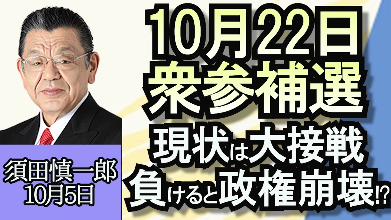 須田慎一郎「岸田政権の今後を占う22日衆参補選」「史上初の下院議長解任、アメリカ政治の新たな火種フリーダム・コーカスとは？」「盗撮で大手塾の元講師の２人が逮捕、日本版DBSについて」１０月５日