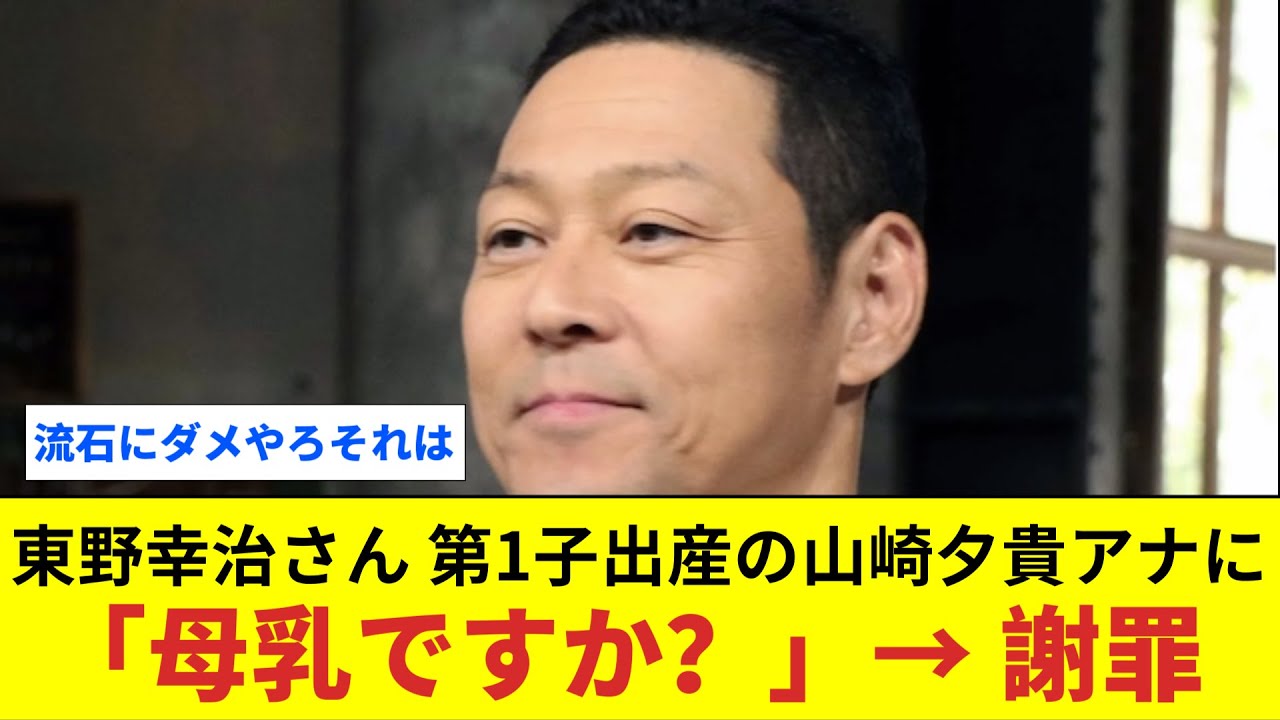 東野幸治さん、第１子出産の山﨑夕貴アナに「母乳ですか？」→ 謝罪