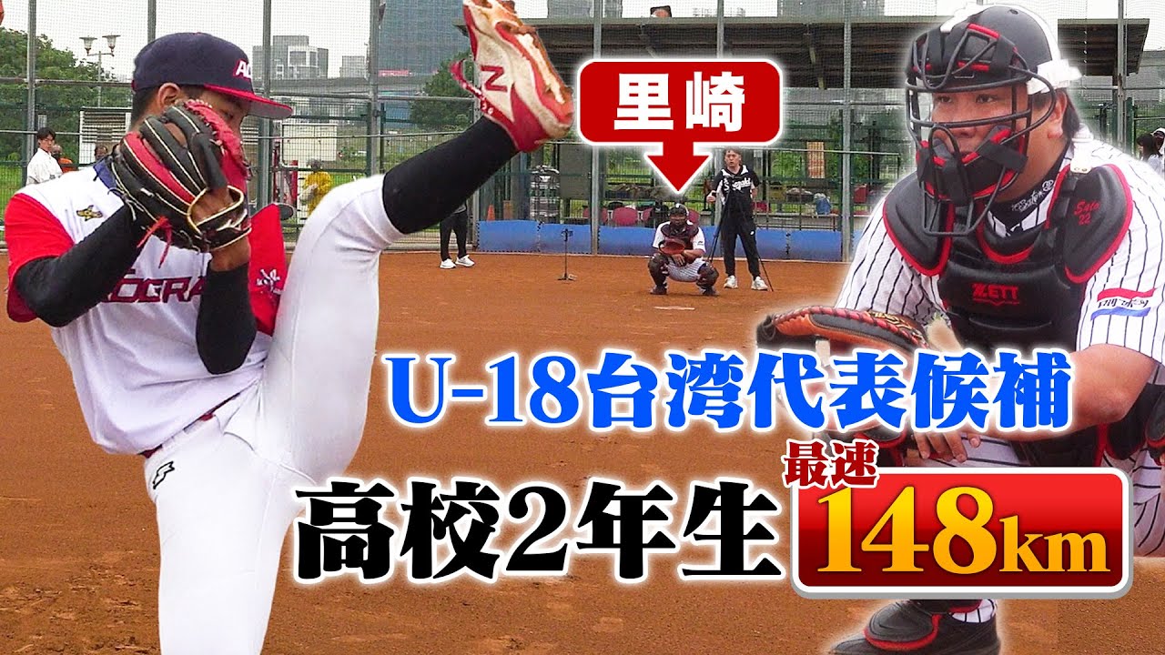 【台湾の逸材】まさかの"阪神タイガース"に入団希望⁉︎U-18台湾代表候補の球がエグかった…