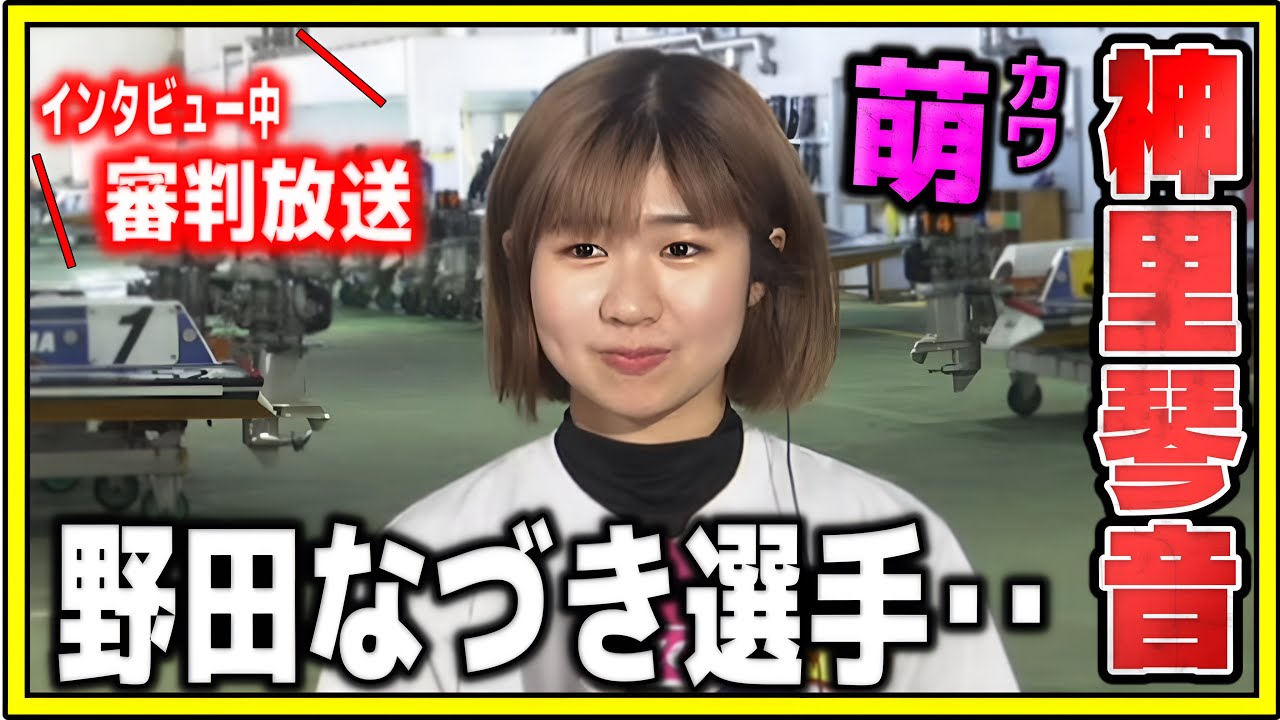 萌え声インタビュー中（神里琴音）審判放送が…【児島競艇・勝利者インタビュー】