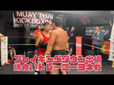 【105キロ】ブレイキングダウン出場！爆食いトレーニーヨネを攻略プッシュできるのか #breakingdown #キックボクシング @no250