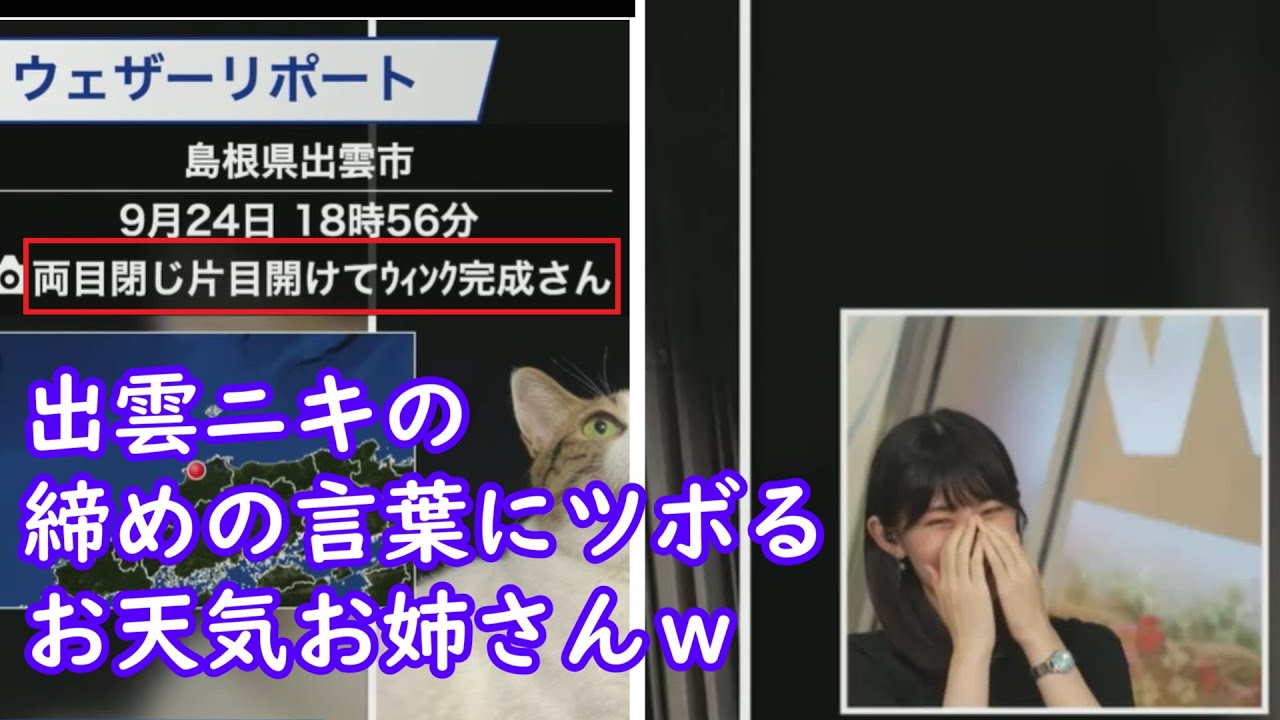 【檜山沙耶】今度は出雲ニキの締めの言葉に爆笑してしまうおさやキャスターｗ [ウェザーニュースLive切り抜き]