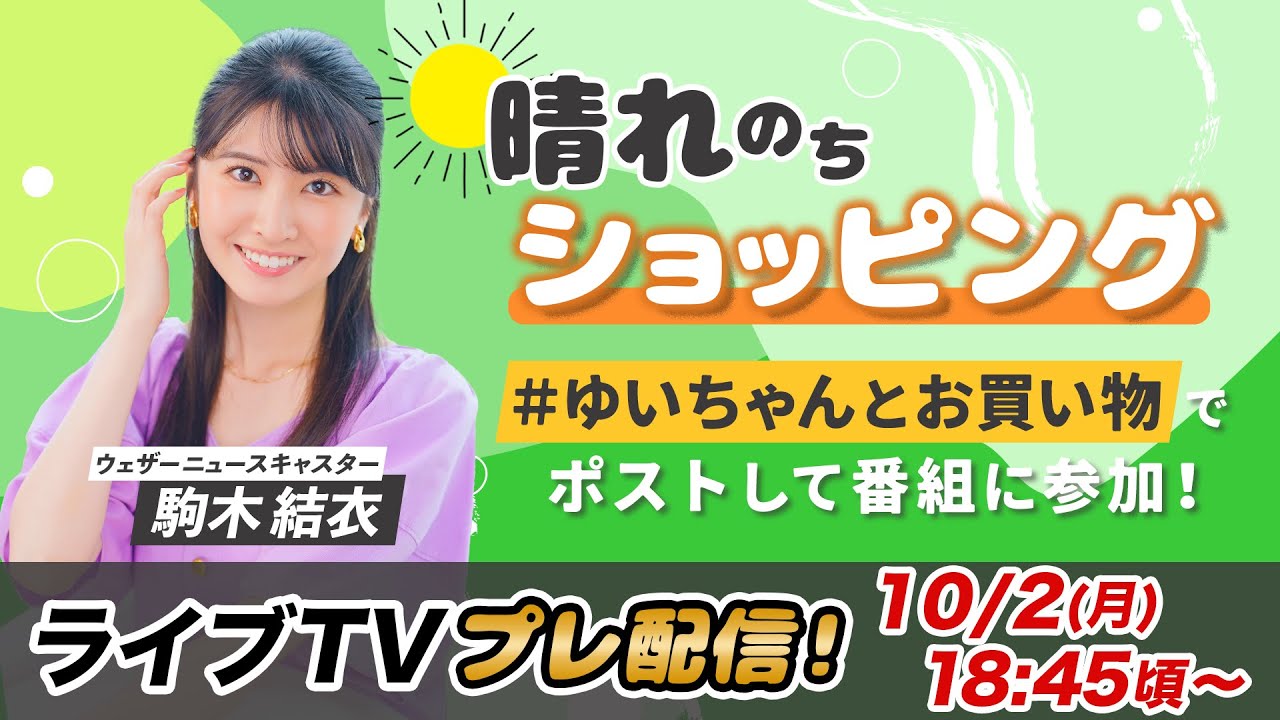お天気お姉さん #ゆいちゃんと準備中 #駒木結衣