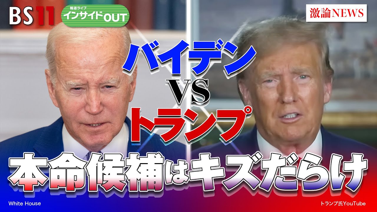 【バイデンＶＳトランプ　本命候補はキズだらけ】米大統領選2024　ゲスト：海野素央（明治大学教授）、小谷哲男（明海大学教授）　10月4日（水）BS11　報道ライブインサイドOUT